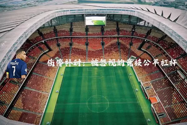 伤停补时:被忽视的竞技公平杠杆
