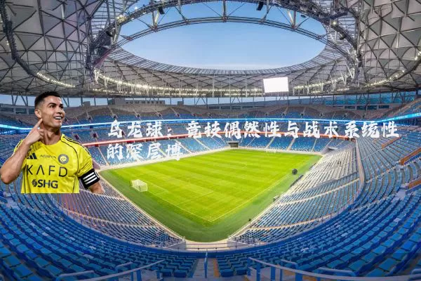 乌龙球：竞技偶然性与战术系统性的深层博弈