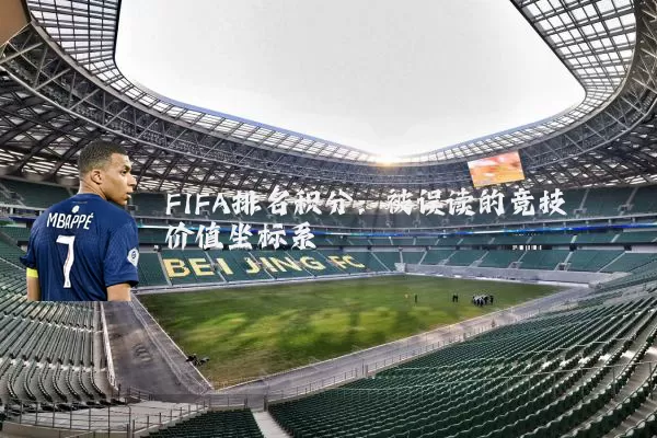 FIFA排名积分:被误读的竞技价值坐标系