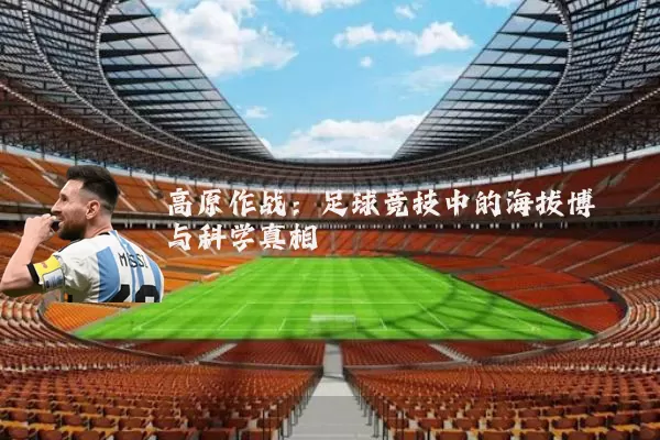 高原作战：足球竞技中的海拔博弈与科学真相