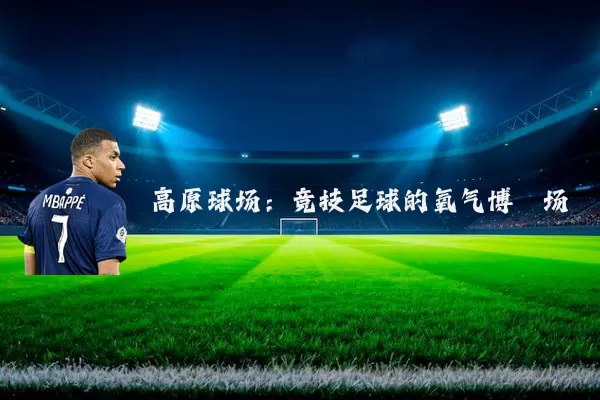 高原球场:竞技足球的氧气博弈场