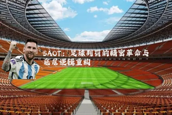 SAOT：足球判罚的精密革命与底层逻辑重构