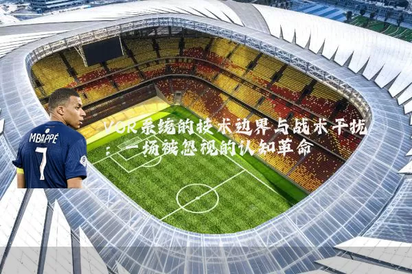 VOR系统的技术边界与战术干扰:一场被忽视的认知革命