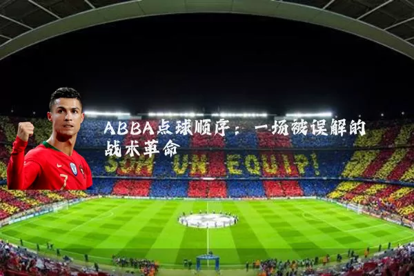 ABBA点球顺序:一场被误解的战术革命