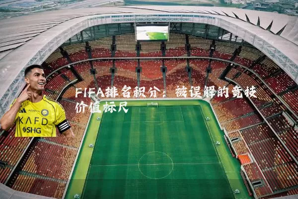 FIFA排名积分:被误解的竞技价值标尺