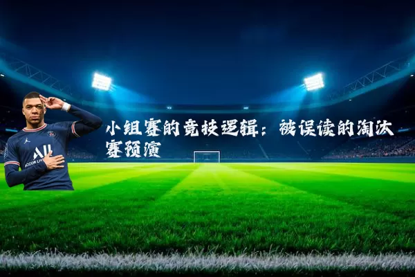 小组赛的竞技逻辑:被误读的淘汰赛预演