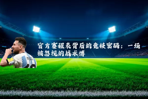 官方赛程表背后的竞技密码:一场被忽视的战术博弈