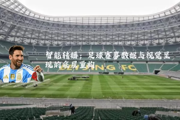 智能转播：足球赛事数据与视觉呈现的底层重构