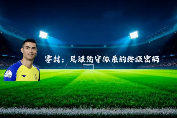 零封:足球防守体系的终极密码