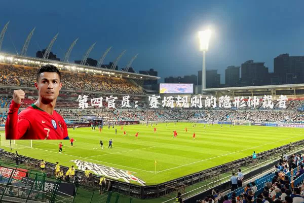 第四官员：赛场规则的隐形仲裁者
