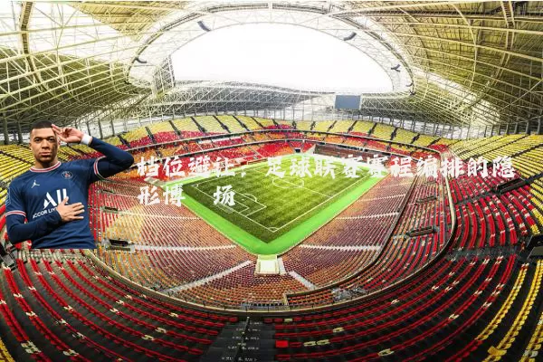 档位避让：足球联赛赛程编排的隐形博弈场