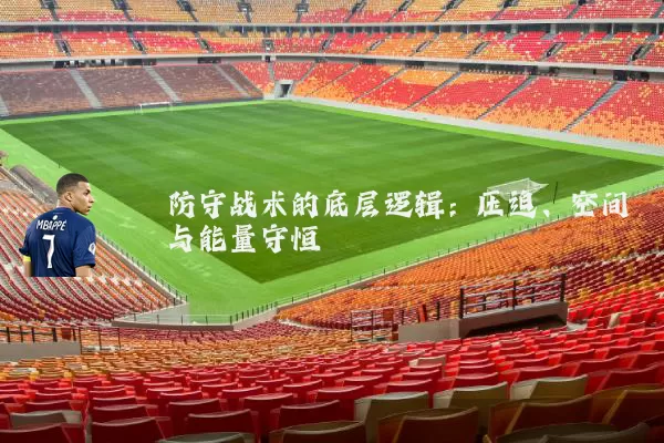 防守战术的底层逻辑:压迫、空间与能量守恒