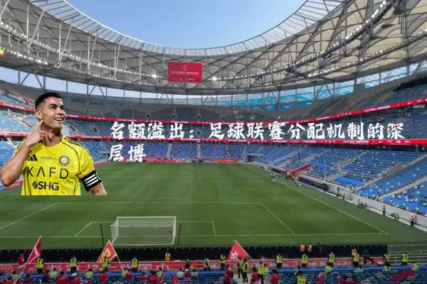 名额溢出:足球联赛分配机制的深层博弈