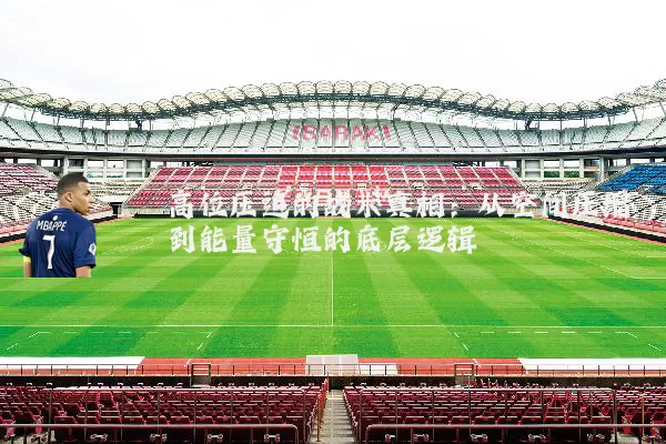 高位压迫的战术真相：从空间压缩到能量守恒的底层逻辑