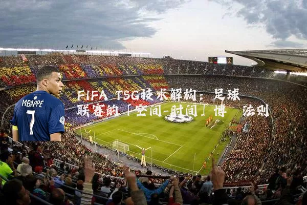 FIFA TSG技术解构:足球联赛的「空间-时间」博弈法则