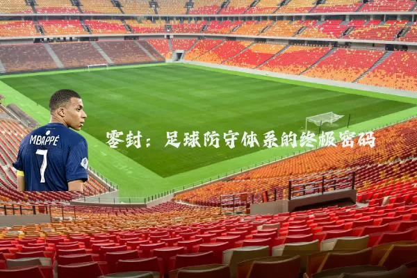 零封:足球防守体系的终极密码
