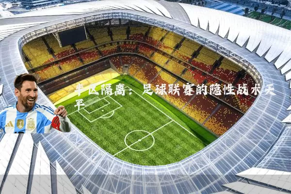 半区隔离:足球联赛的隐性战术天平