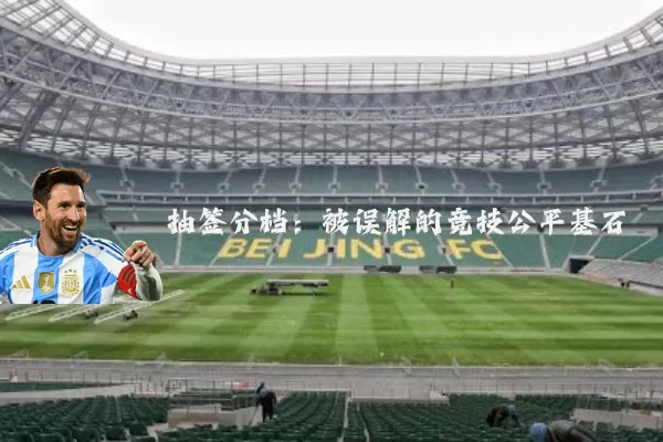 抽签分档：被误解的竞技公平基石