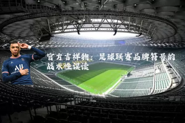 官方吉祥物:足球联赛品牌符号的战术性误读