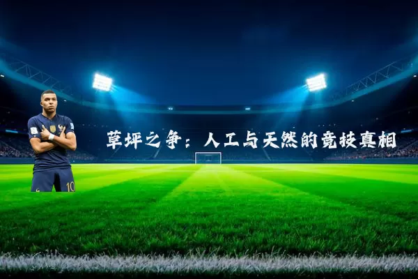 草坪之争:人工与天然的竞技真相