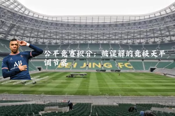 公平竞赛积分:被误解的竞技天平调节器