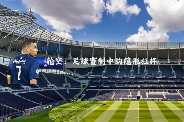 轮空:足球赛制中的隐形杠杆