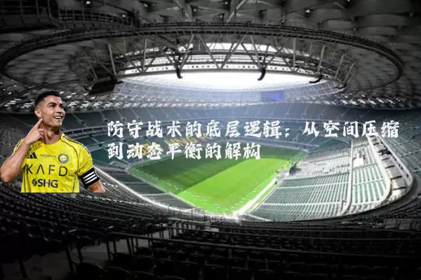 防守战术的底层逻辑:从空间压缩到动态平衡的解构