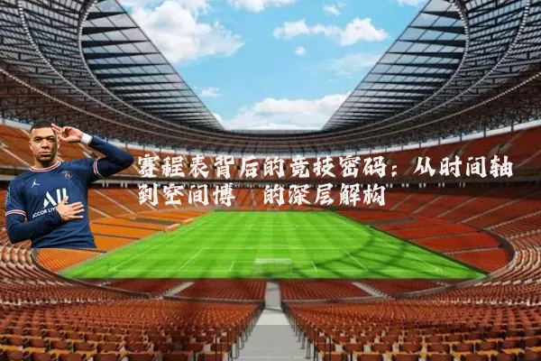 赛程表背后的竞技密码:从时间轴到空间博弈的深层解构