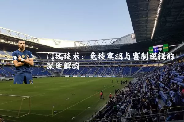 门线技术：竞技真相与赛制逻辑的深度解构