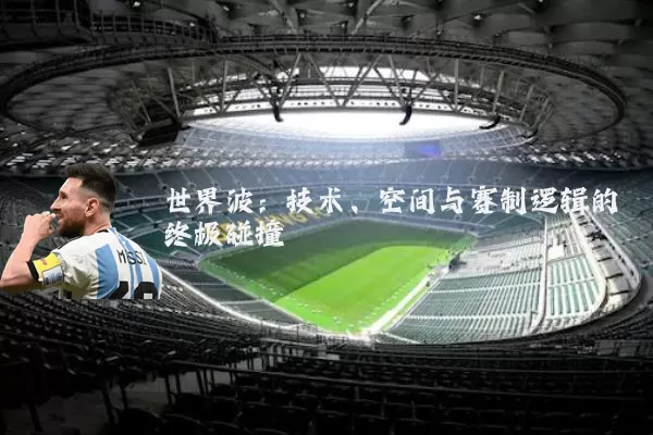 世界波:技术、空间与赛制逻辑的终极碰撞
