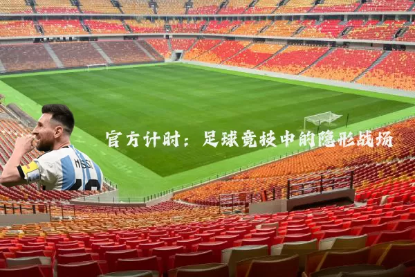官方计时:足球竞技中的隐形战场