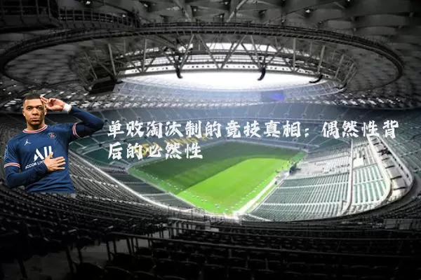 单败淘汰制的竞技真相:偶然性背后的必然性